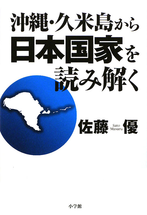 沖縄・久米島から日本国家を読み解く　