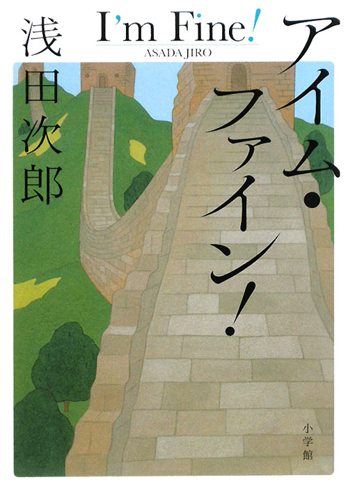 アイム・ファイン！　