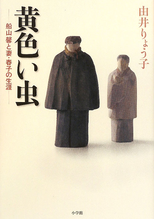 黄色い虫　船山馨と妻・春子の生涯　