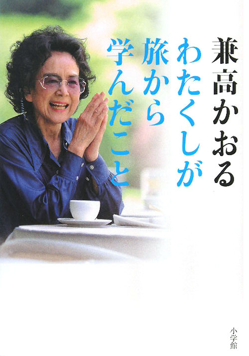 わたくしが旅から学んだこと　８０過ぎても「世界の旅」は継続中ですのよ！　