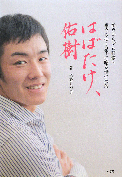 はばたけ、佑樹　