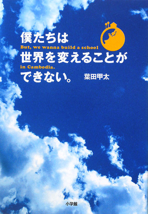 僕たちは世界を変えることができない。　Ｂｕｔ、ｗｅ　ｗａｎａｎａ　ｂｕｉｌｄ　ａ　ｓｃｈｏｏｌ　ｉ　