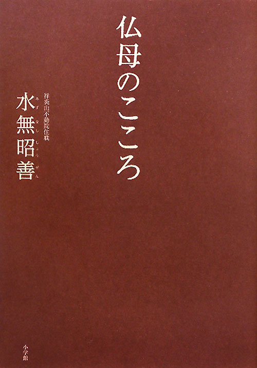 仏母のこころ　