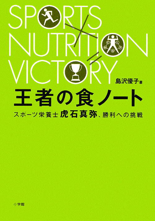 王者の食ノート　スポーツ栄養士虎石真弥、勝利への挑戦　