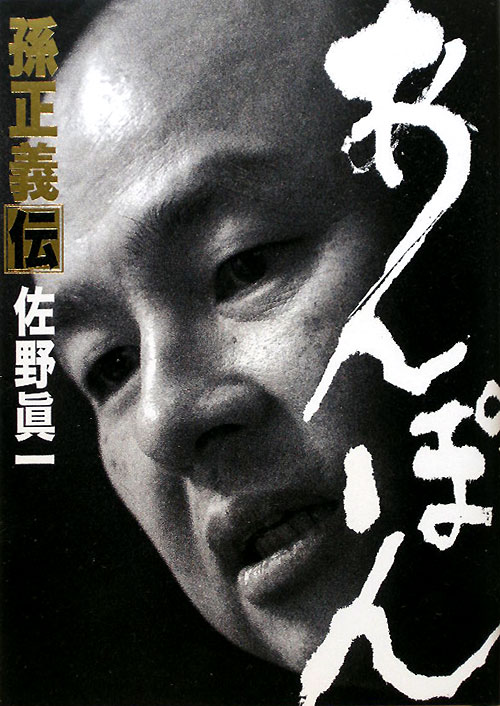 あんぽん～孫正義伝　