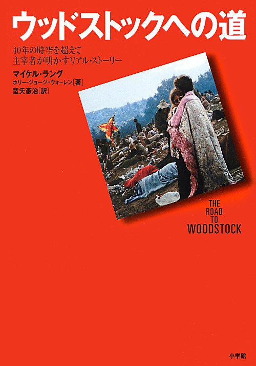 ウッドストックへの道　４０年の時空を超えて主宰者が明かすリアル・ストーリー　