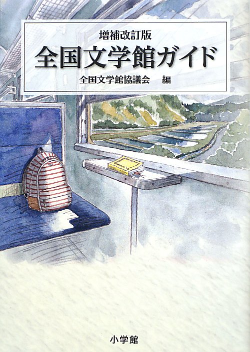 全国文学館ガイド　　増補改訂版