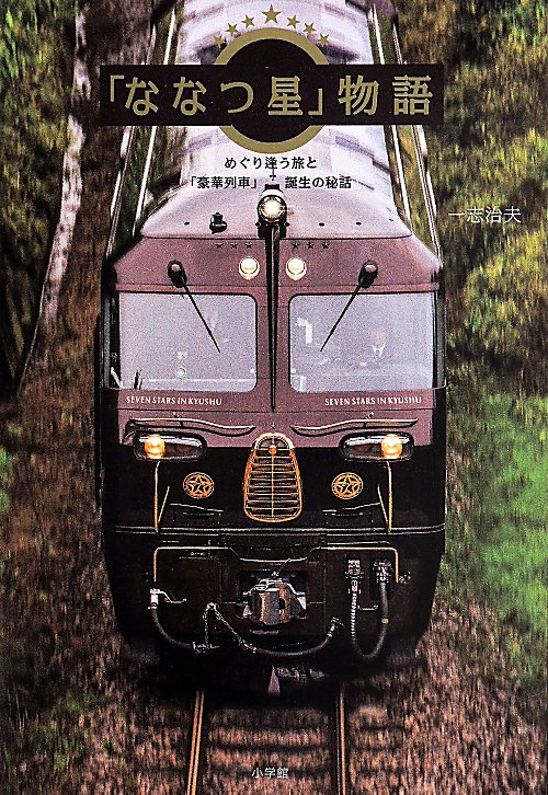 「ななつ星」物語　めぐり逢う旅と「豪華列車」誕生の秘話　