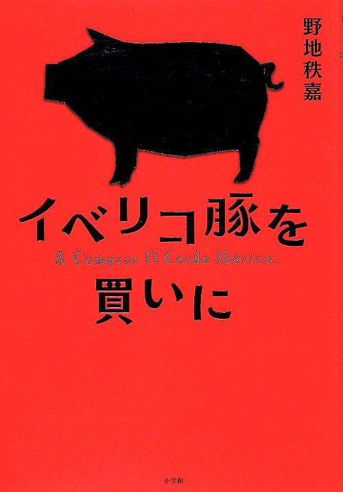 イベリコ豚を買いに　