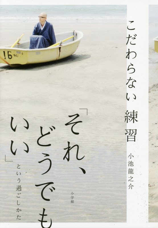 こだわらない練習　「それ、どうでもいい」という過ごしかた　