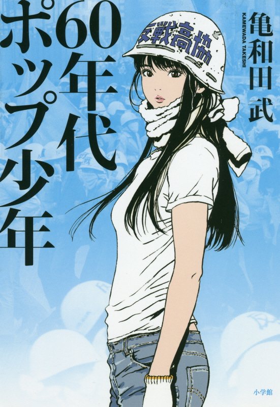 ６０年代ポップ少年　