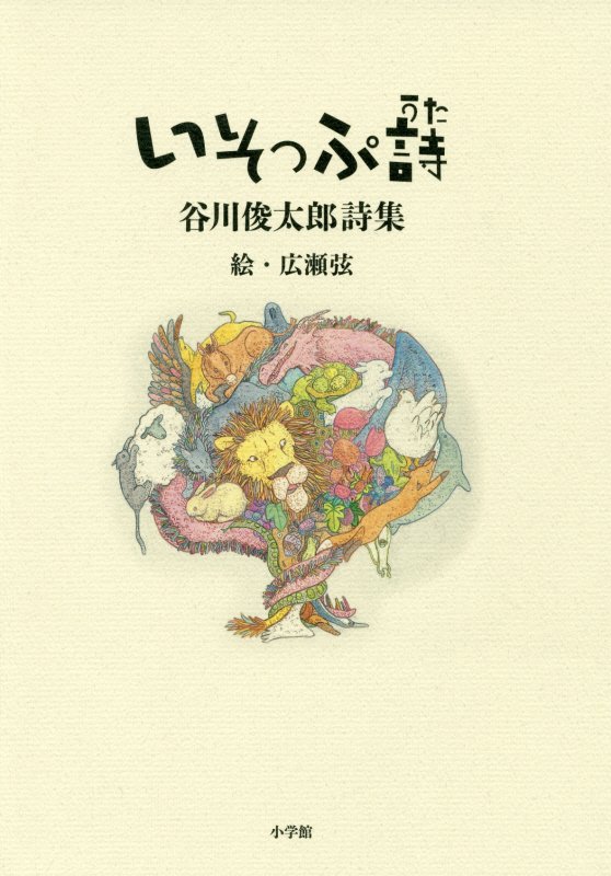 いそっぷ詩　谷川俊太郎詩集　