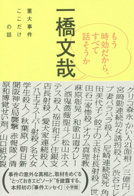 もう時効だから、すべて話そうか　重大事件ここだけの話　