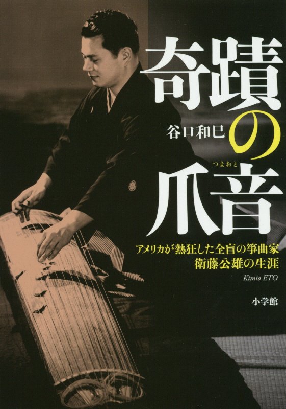 奇蹟の爪音　アメリカが熱狂した全盲の箏曲家衛藤公雄の生涯　