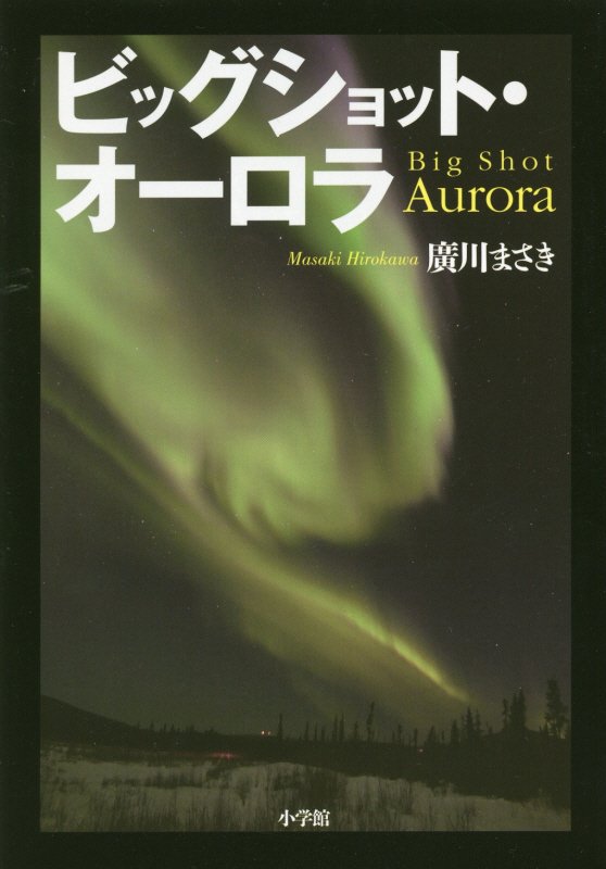 ビッグショット・オーロラ　