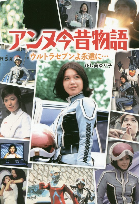 アンヌ今昔物語　ウルトラセブンよ永遠に…　