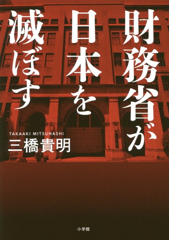 財務省が日本を滅ぼす　