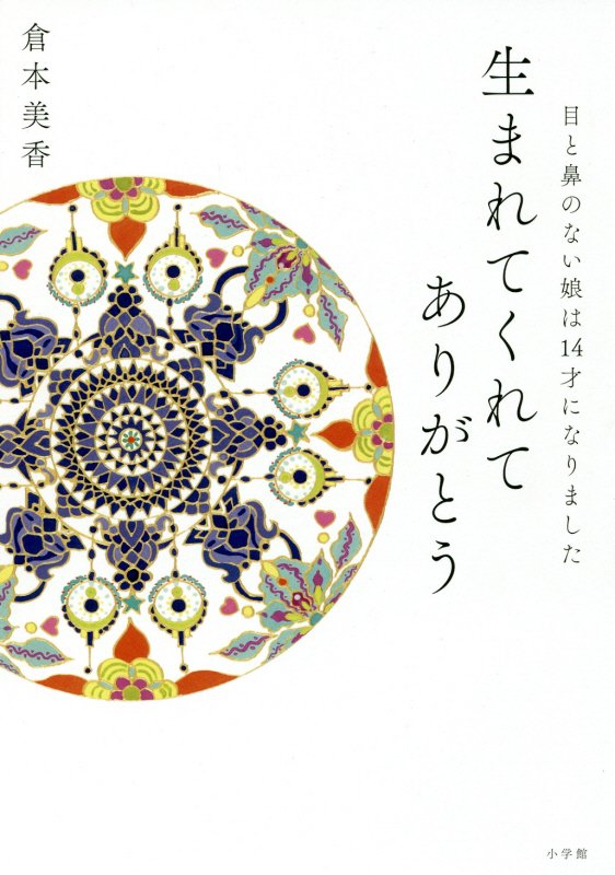 生まれてくれてありがとう　目と鼻のない娘は１４才になりました　