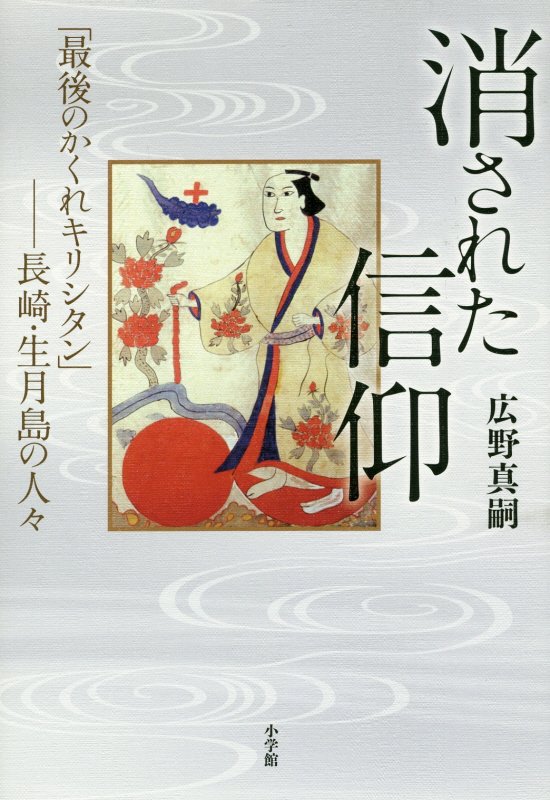 消された信仰　「最後のかくれキリシタン」－長崎・生月島の人々　