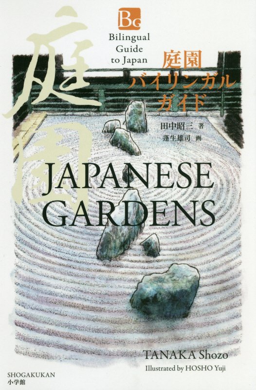 庭園バイリンガルガイド　　（Ｂｉｌｉｎｇｕａｌ　Ｇｕｉｄｅ　ｔｏ　Ｊａｐａｎ）