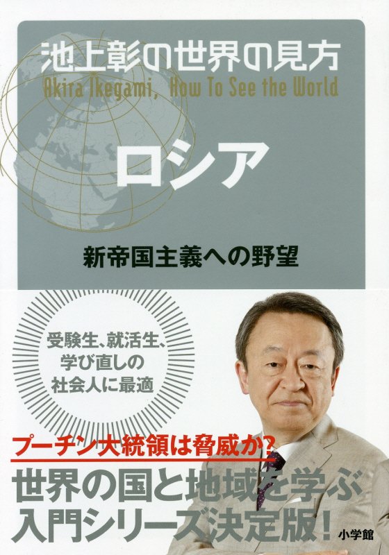 池上彰の世界の見方　ロシア　新帝国主義への野望