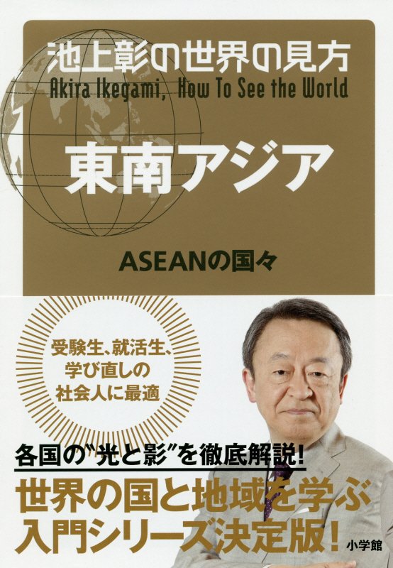 池上彰の世界の見方　東南アジア　ＡＳＥＡＮの国々
