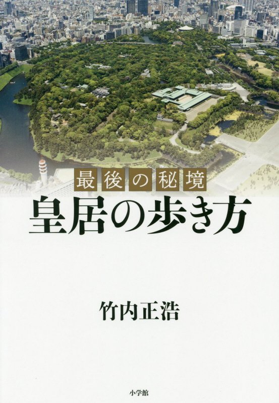 皇居の歩き方　最後の秘境　