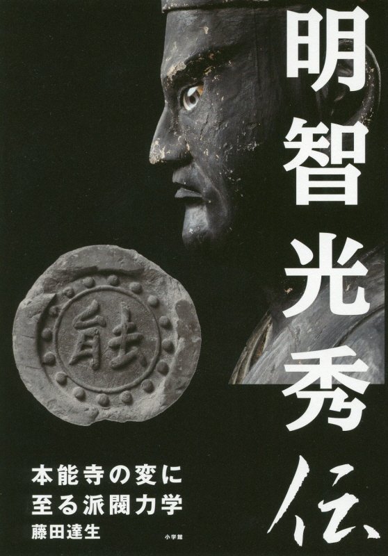 明智光秀伝　本能寺の変に至る派閥力学　