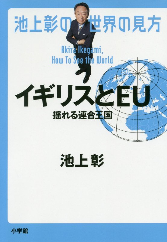 池上彰の世界の見方　イギリスとＥＵ　揺れる連合王国