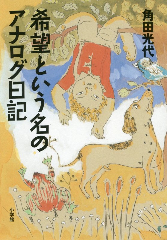 希望という名のアナログ日記　