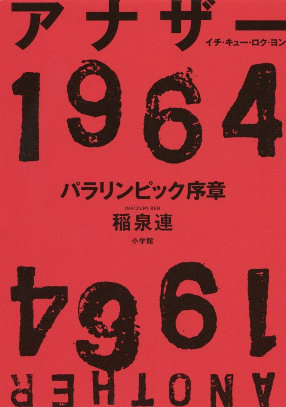 アナザー１９６４　パラリンピック序章　