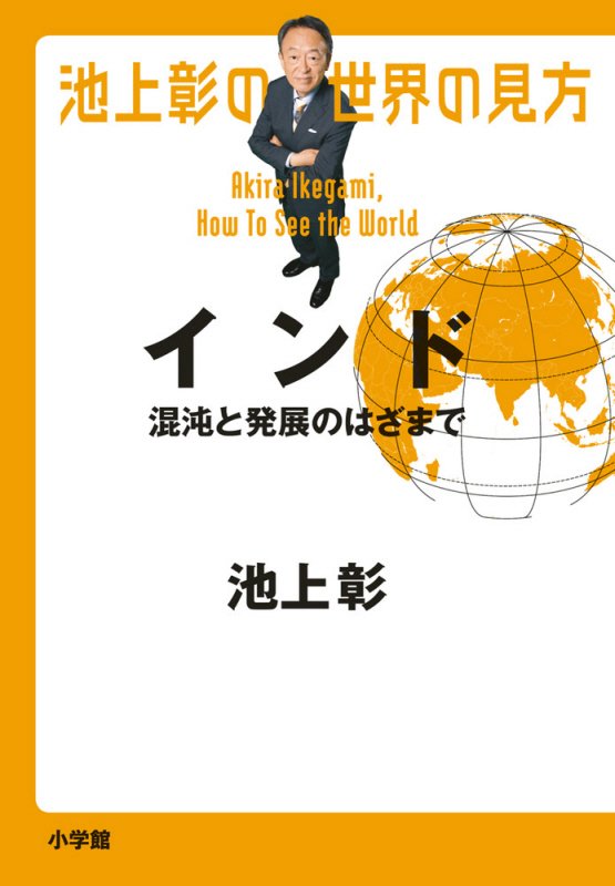 池上彰の世界の見方　インド　混沌と発展のはざまで