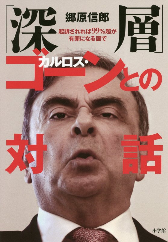 「深層」カルロス・ゴーンとの対話　起訴されれば９９％超が有罪になる国で　