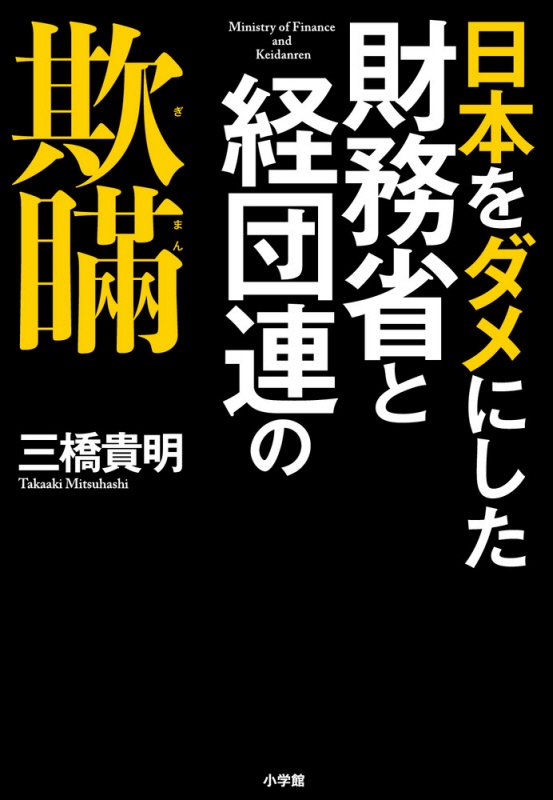 日本をダメにした財務省と経団連の欺瞞　