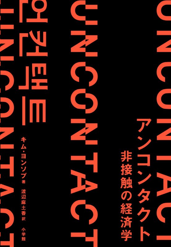アンコンタクト　非接触の経済学　