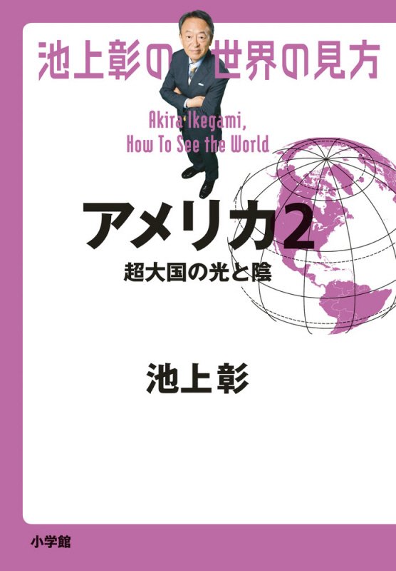 池上彰の世界の見方　アメリカ２　超大国の光と陰
