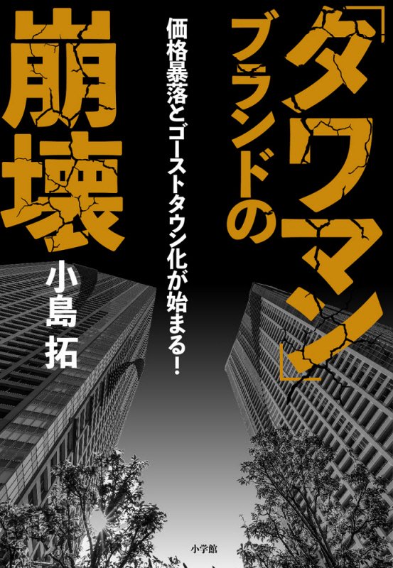 「タワマン」ブランドの崩壊　価格暴落とゴーストタウン化が始まる！　
