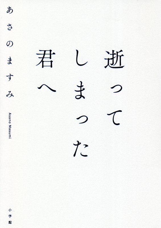 逝ってしまった君へ　