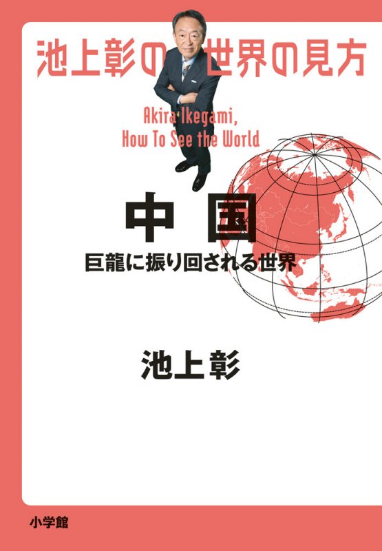 池上彰の世界の見方　中国　巨龍に振り回される世界