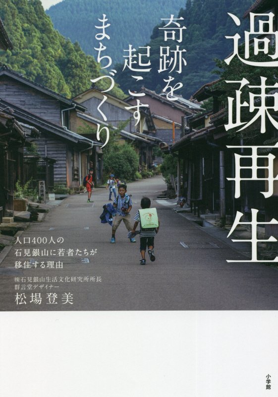 過疎再生　奇跡を起こすまちづくり　人口４００人の石見銀山に若者たちが移住する理由　