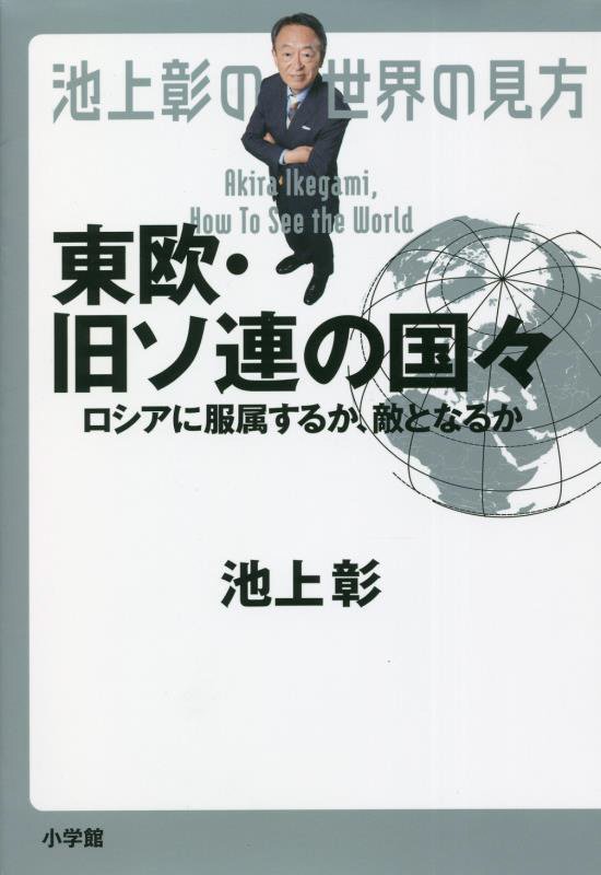 池上彰の世界の見方　東欧・旧ソ連の国々　ロシアに服属するか、敵となるか