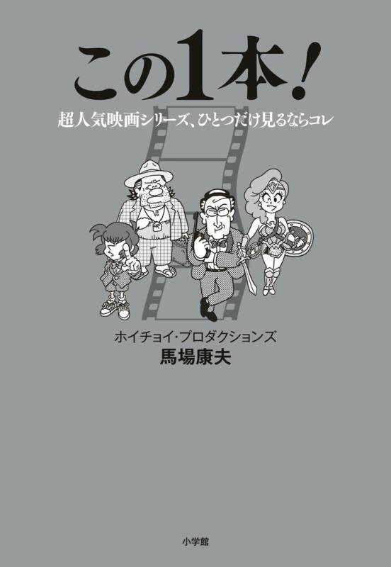 この１本！　超人気映画シリーズ、ひとつだけ見るならコレ　