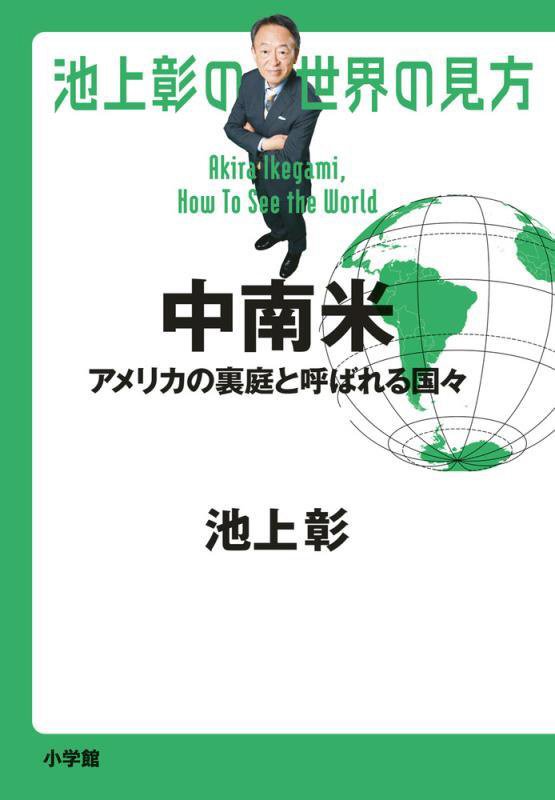池上彰の世界の見方　中南米　アメリカの裏庭と呼ばれる国々