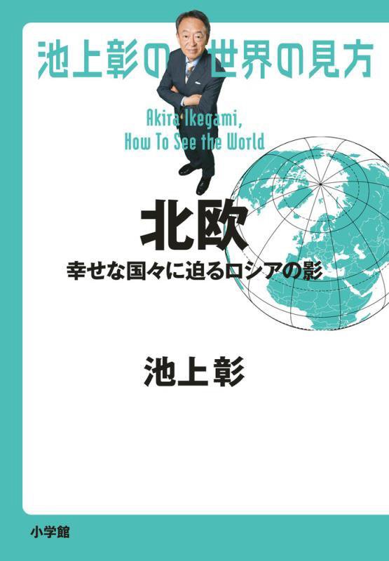池上彰の世界の見方　北欧　幸せな国々に迫るロシアの影