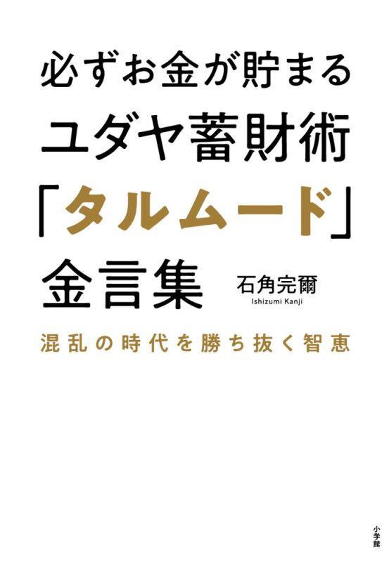 必ずお金が貯まるユダヤ蓄財術「タルムード」金言集　混乱の時代を勝ち抜く智恵　