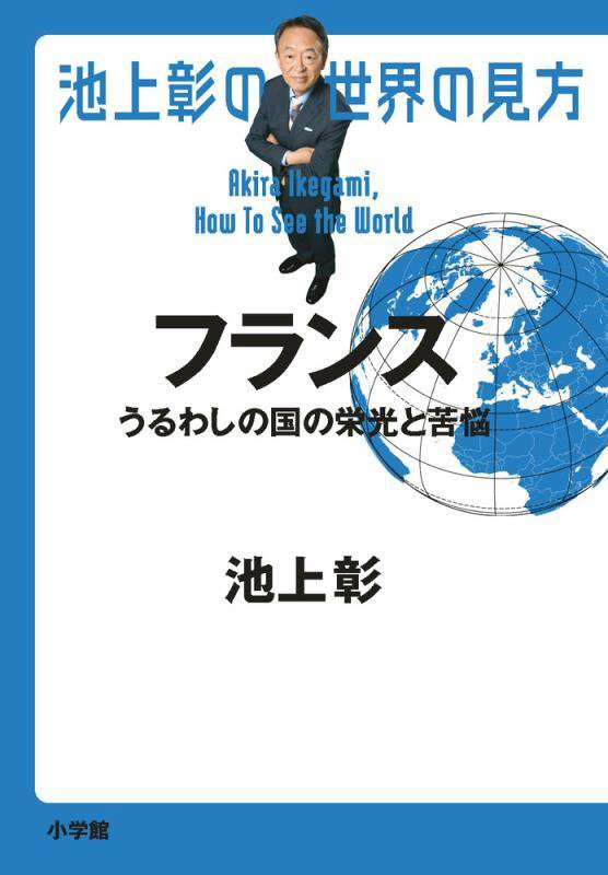 池上彰の世界の見方　フランス　うるわしの国の栄光と苦悩