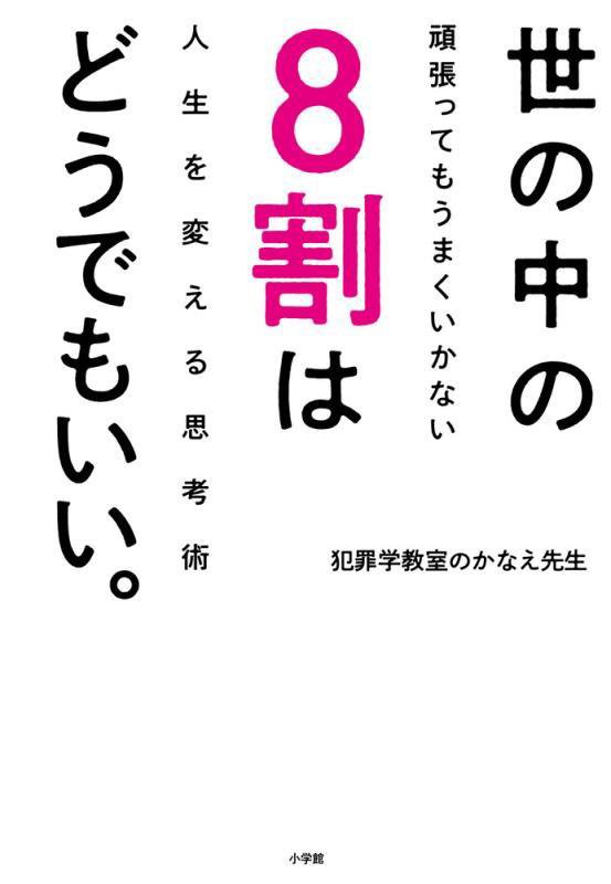 世の中の８割はどうでもいい。　頑張ってもうまくいかない人生を変える思考術　