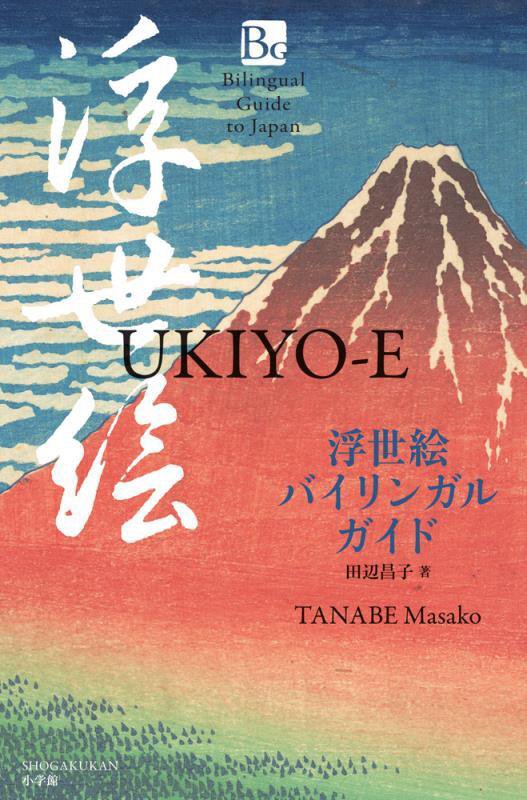 浮世絵バイリンガルガイド　　（Ｂｉｌｉｎｇｕａｌ　Ｇｕｉｄｅ　ｔｏ　Ｊａｐａｎ）