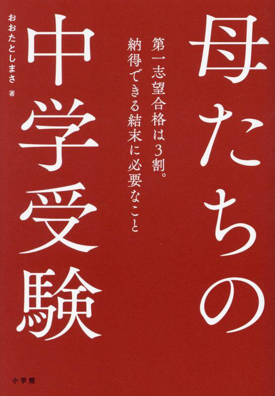 母たちの中学受験　第一志望合格は３割。納得できる結末に必要なこと　