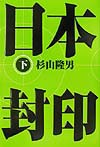 日本封印　下　　（日本封印）